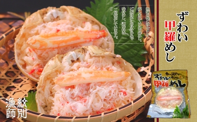 ずわい甲羅めし 120g