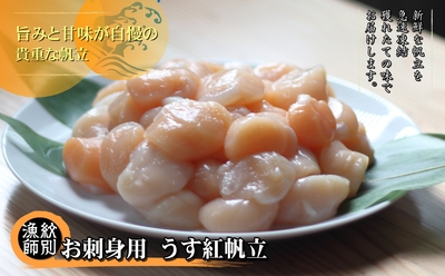 うす紅帆立玉冷 200g