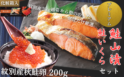 プレミアム鮭山漬　鮭いくら醤油漬ｾｯﾄA