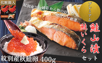 プレミアム鮭山漬　鮭いくら醤油漬ｾｯﾄB