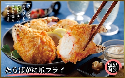 たらばがに爪ﾌﾗｲ