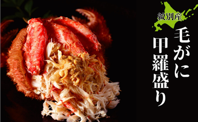 毛がに甲羅盛り 100g