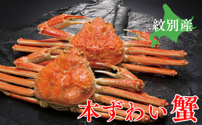 ずわいがに姿