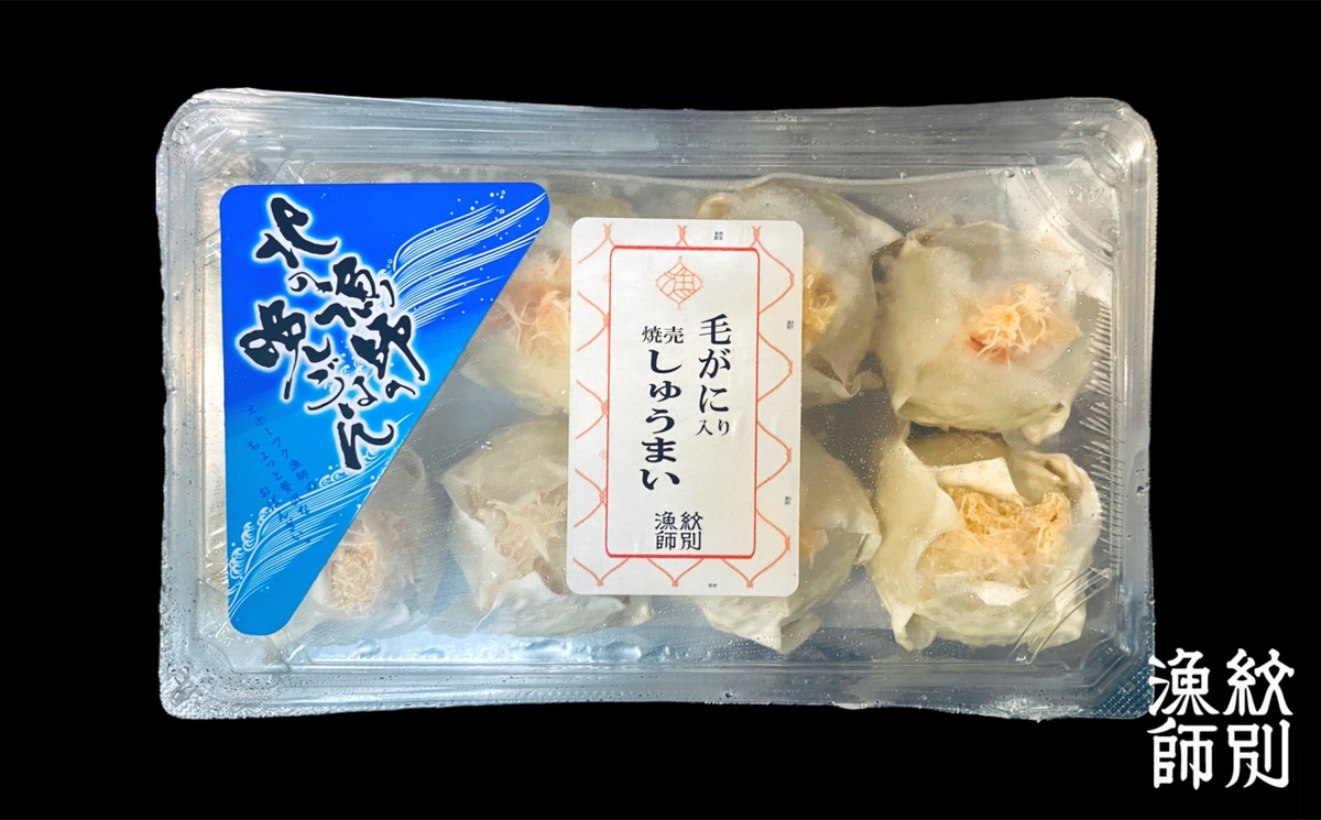 毛がにしゅうまい 8個入 | マルマ松本商店 紋別漁師