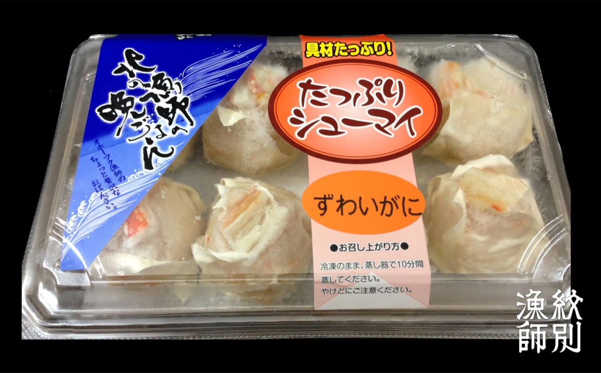 ずわいがにしゅうまい 8個入 | マルマ松本商店 紋別漁師