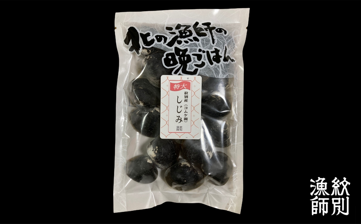ｺﾑｹ湖 しじみ 300g | マルマ松本商店 紋別漁師