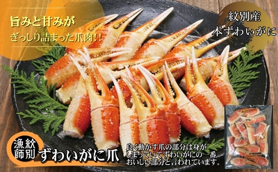 ずわいがに爪 400g(殻付 切目有)