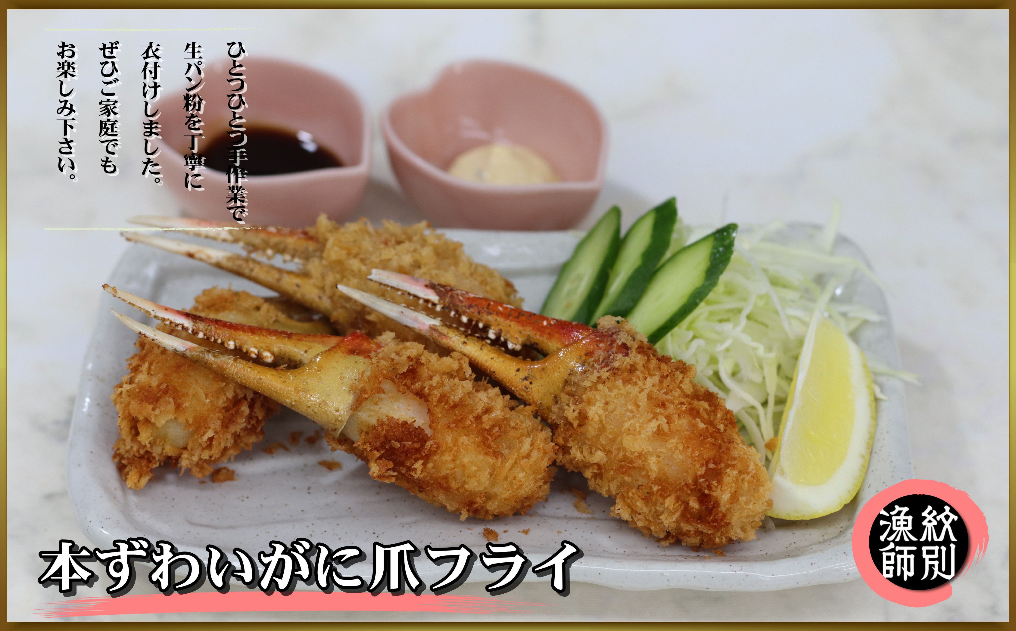 ずわいがに爪ﾌﾗｲ | マルマ松本商店 紋別漁師