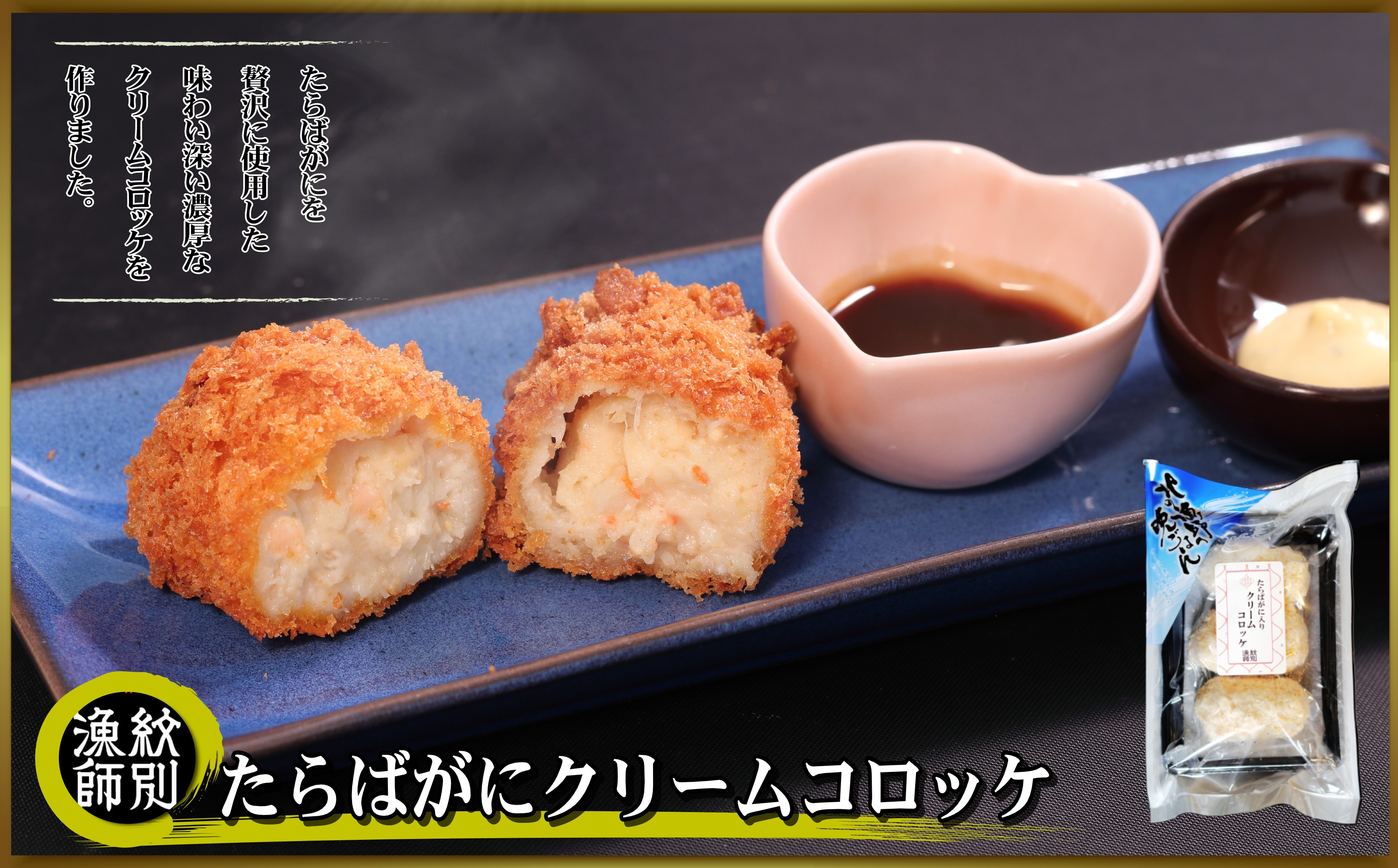 たらばがにｸﾘｰﾑｺﾛｯｹ3個入 | マルマ松本商店 紋別漁師