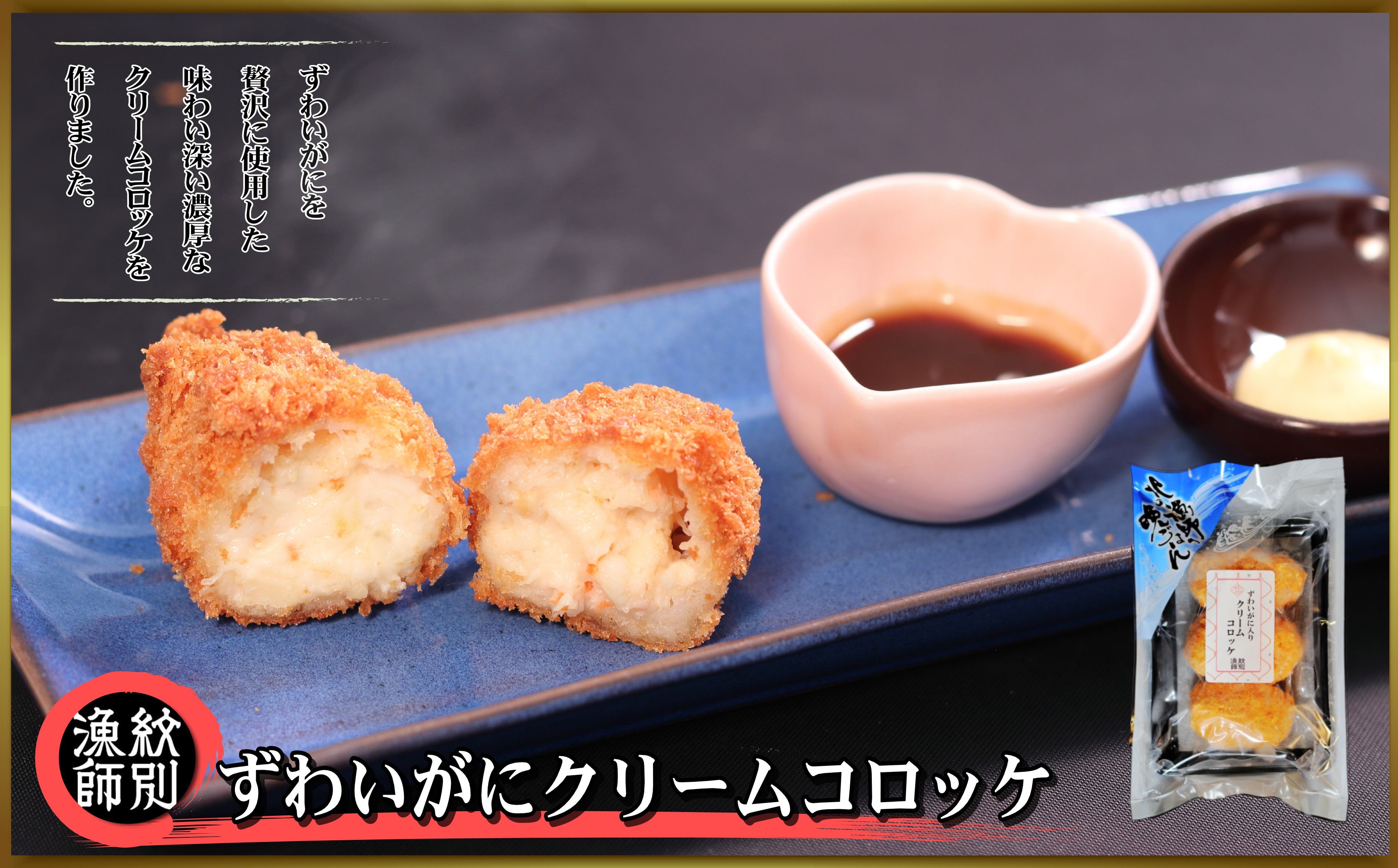 ずわいがにｸﾘｰﾑｺﾛｯｹ3個入 | マルマ松本商店 紋別漁師