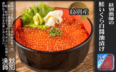 紋別産鮭いくら白醤油漬け
