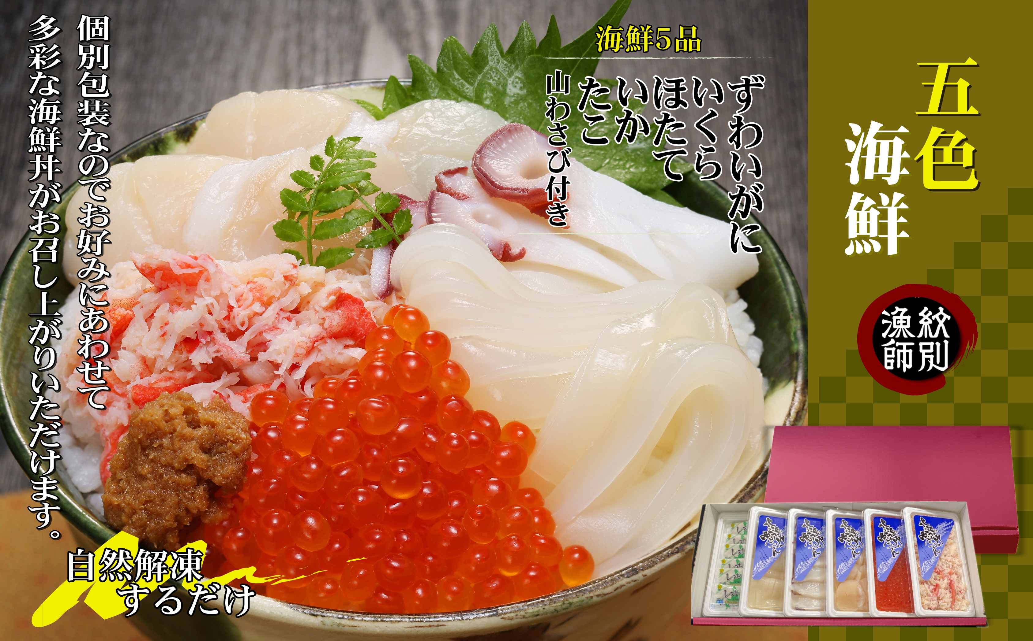 五色海鮮ｾｯﾄ | マルマ松本商店 紋別漁師