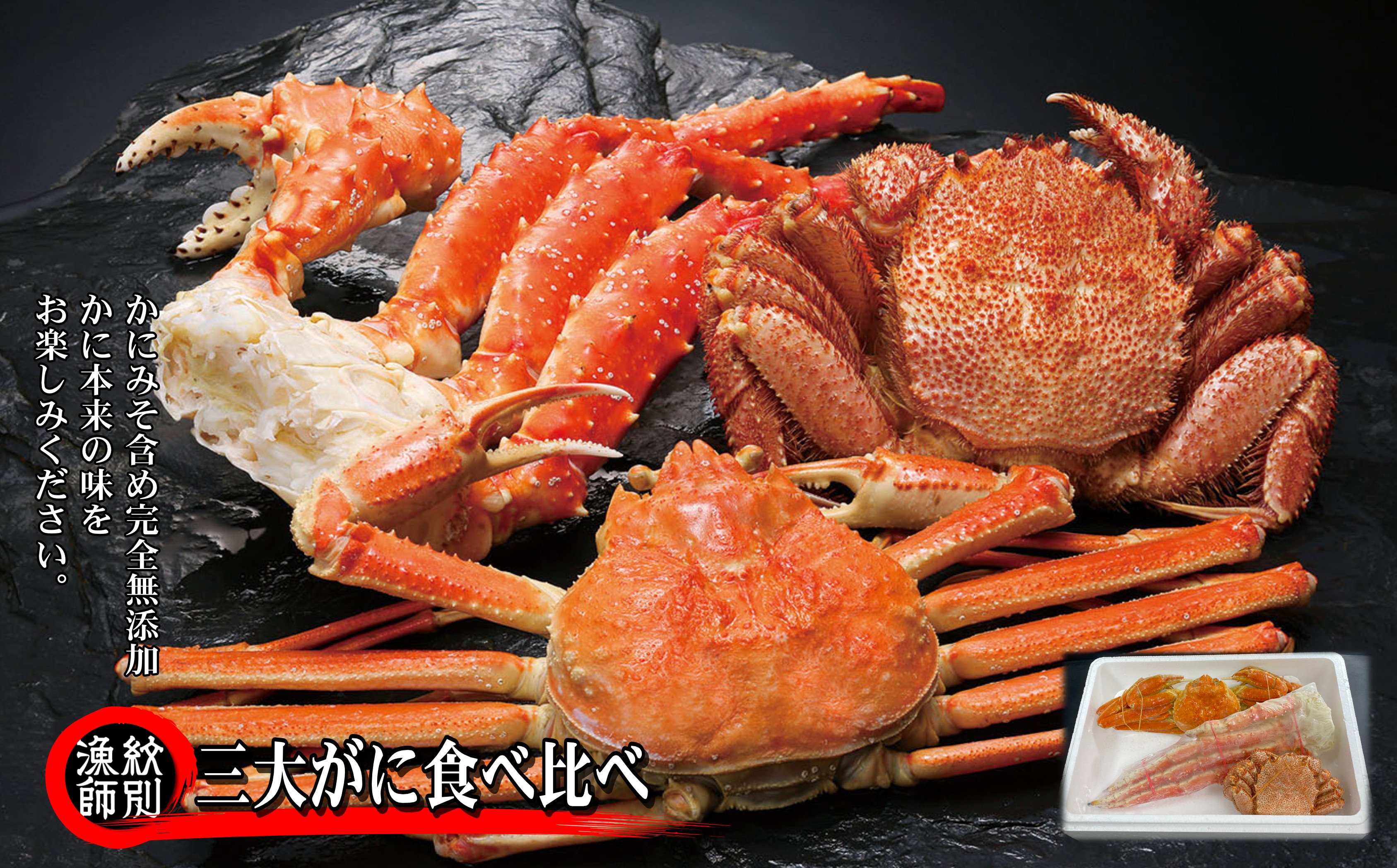 三大がに食べ比べｾｯﾄ | マルマ松本商店 紋別漁師