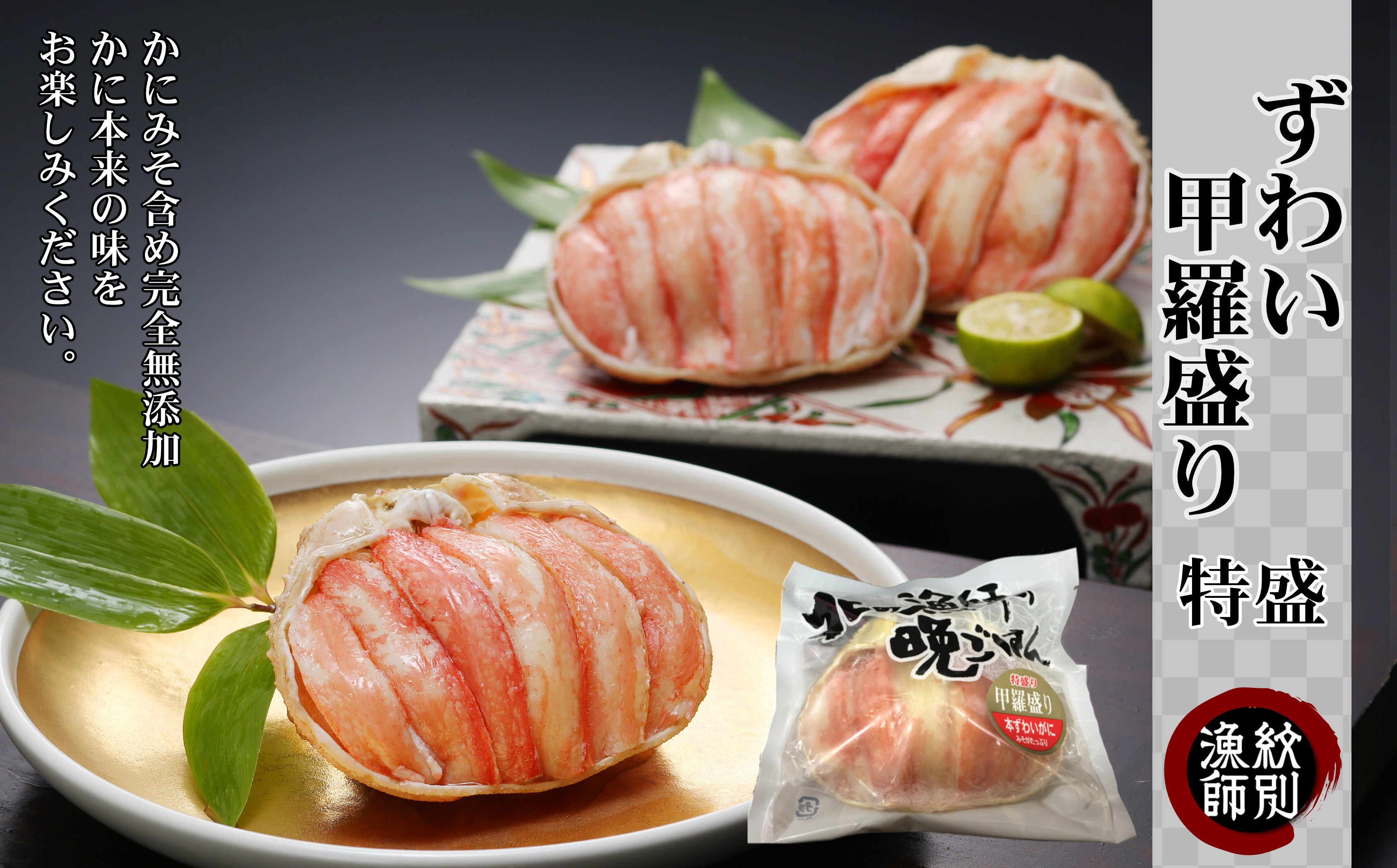 ずわい甲羅盛り(特盛) | マルマ松本商店 紋別漁師