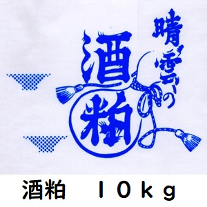 酒粕１０ｋｇ