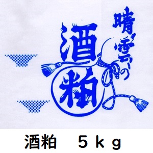 酒粕５ｋｇ