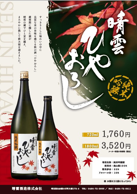 純米吟醸　ひやおろし