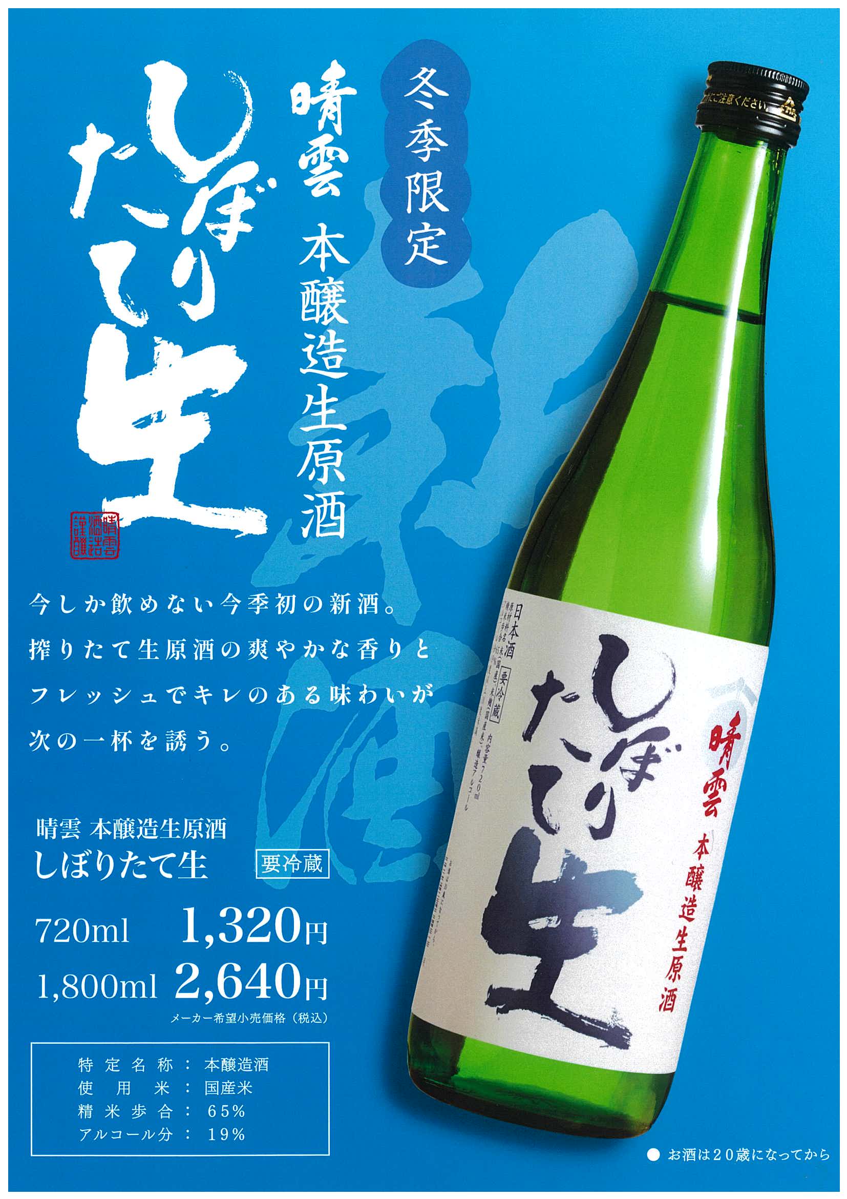 しぼりたて生原酒