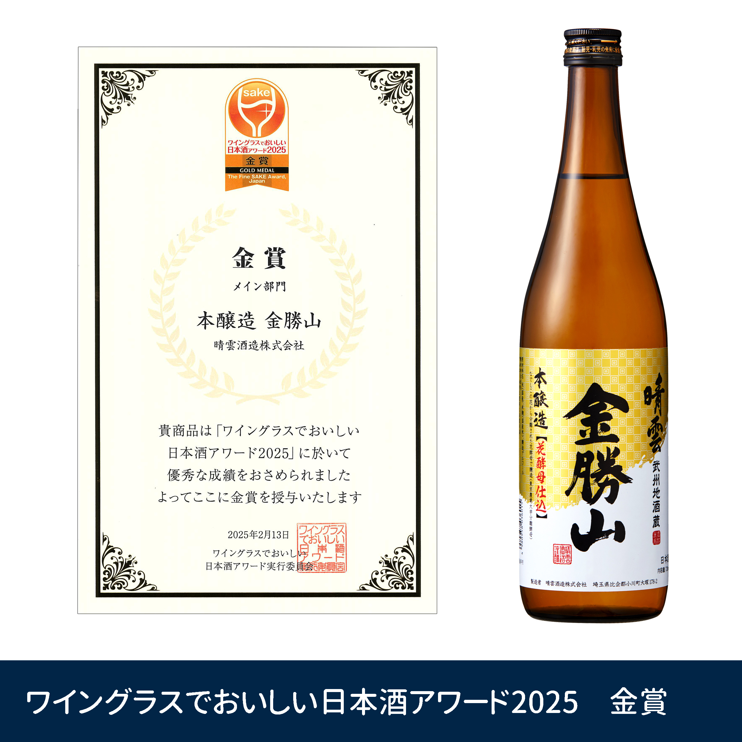 ワイングラスでおいしい日本酒アワード金勝山