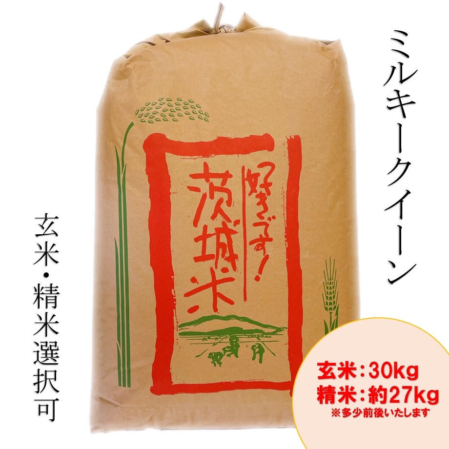令和7年産 茨城県産ﾐﾙｷｰｸｲｰﾝ 30kg | きらいちネットショップ
