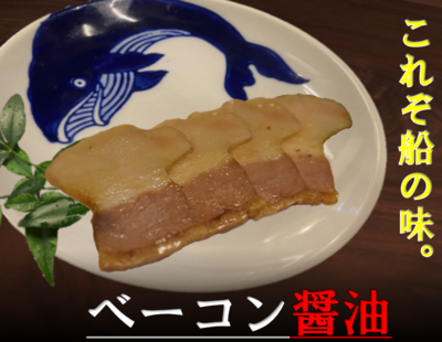 　旨さ際立つベーコン醤油　50ｇ　ニタリ