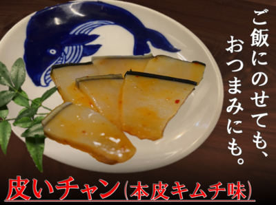 ご飯にも合う皮いチャン(本皮キムチ) 50g　ニタリ