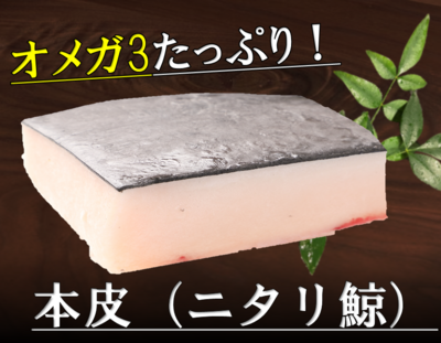 【オメガ3の源】本皮　 刺身、煮物などに！