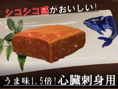 レバ刺風に!心臓刺身用　約100ｇ　ニタリ鯨
