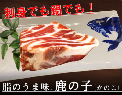 　旨味の出る鹿の子刺身用　約80ｇ　ニタリ鯨　スライス済みあります