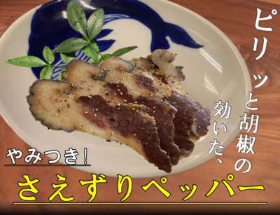 【ピリッ】とブラペの!さえずりペッパー
