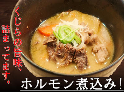旨みの効いた くじらホルモン煮込み