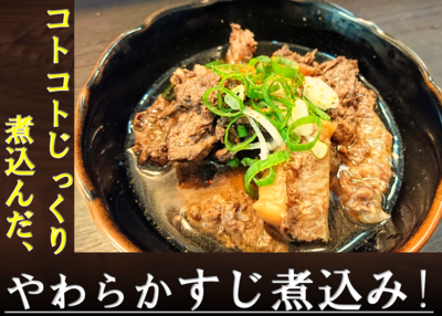コラーゲンたっぷり!くじらすじ煮込み
