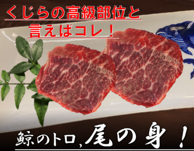 サシ入り高級部位！尾の身 刺身用 　約100ｇ　ニタリ鯨