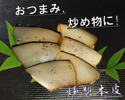 スモーク効いた！皮いクン(本皮燻製)　50ｇ