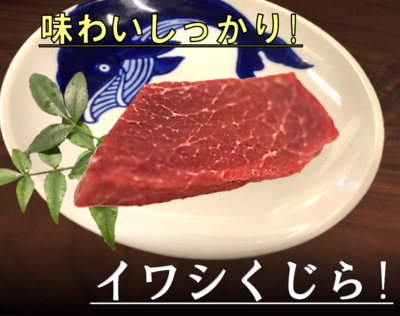 食べやすいイワシ鯨刺身用　約100ｇ