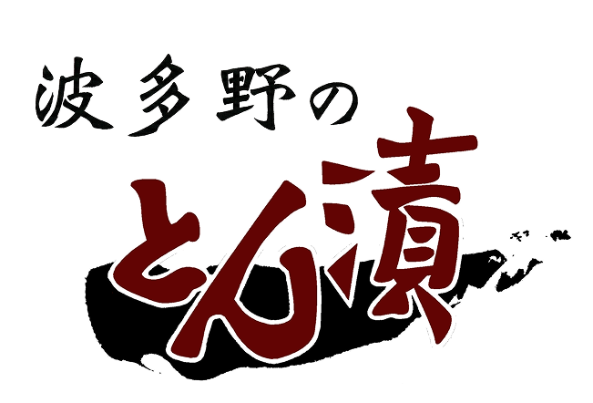 波多野のとん漬