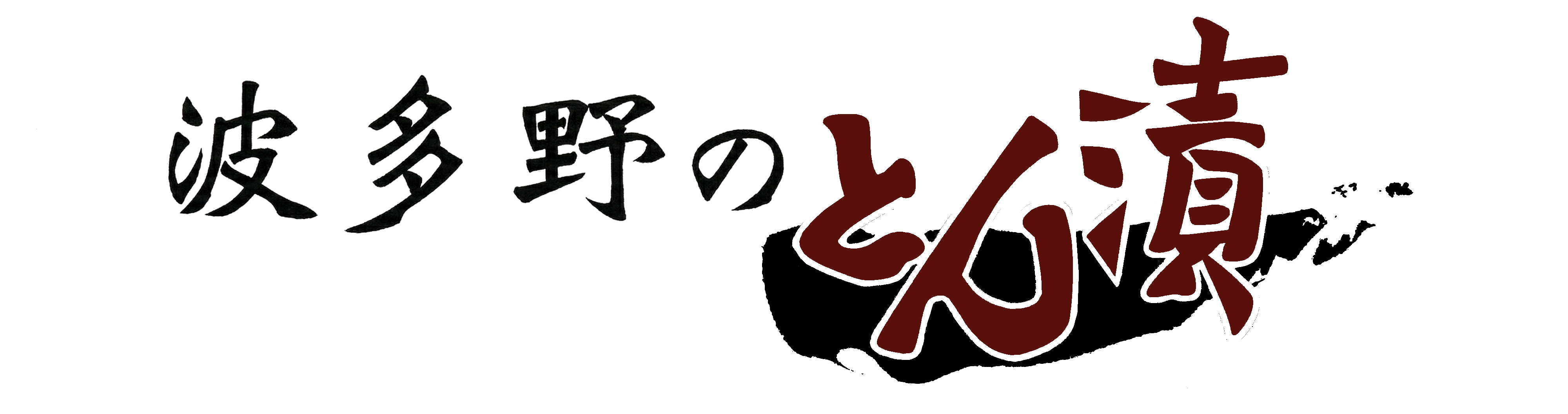 波多野のとん漬