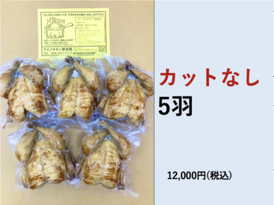 ブエノチキン　丸焼き　カットなし　(5羽)