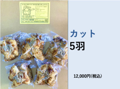 ブエノチキン　丸焼き　カット　(5羽)