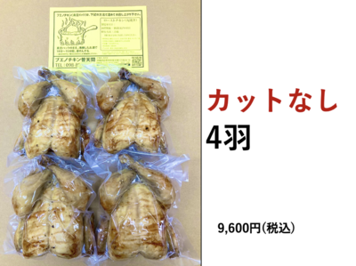 ブエノチキン　丸焼き　カットなし　(4羽)