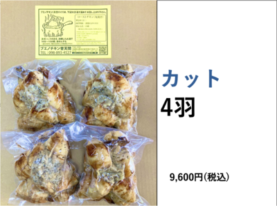 ブエノチキン　丸焼き　カット　(4羽)