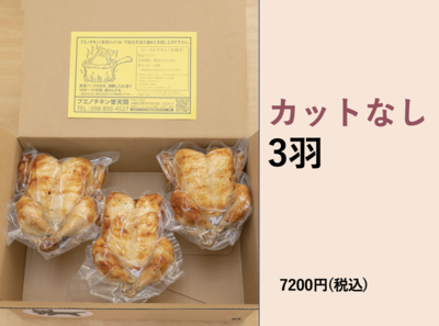 ブエノチキン　丸焼き　カットなし　(3羽)