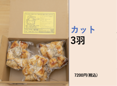 ブエノチキン　丸焼き　カット　(3羽)