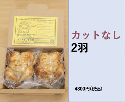 ブエノチキン　丸焼き　カットなし　(2羽)
