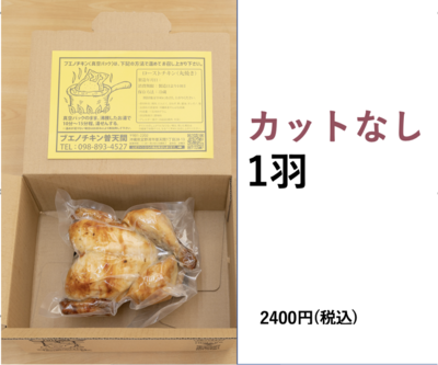 ブエノチキン　丸焼き　カットなし　(1羽)