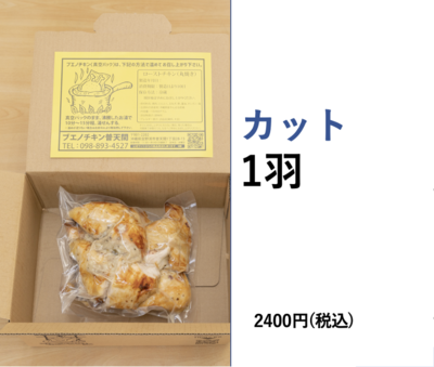 ブエノチキン　丸焼き　カット　(1羽)