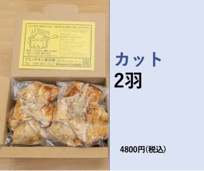 ブエノチキン　丸焼き　カット　(2羽)
