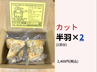 丸焼チキン 半羽&times;2　(1羽分)