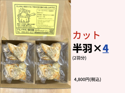 丸焼チキン 半羽&times;4　(2羽分)