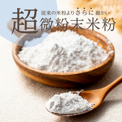 超微粒粉末ゆめぴりかライスパウダー 5kg